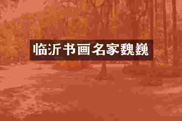 临沂书画名家魏巍