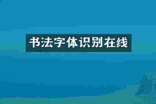 书法字体识别在线