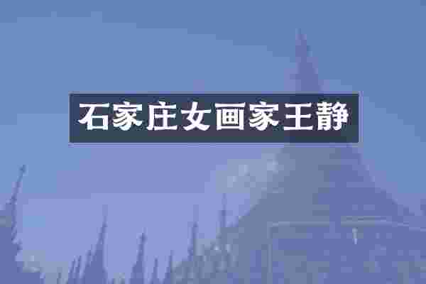石家庄女画家王静