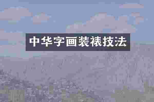 中华字画装裱技法