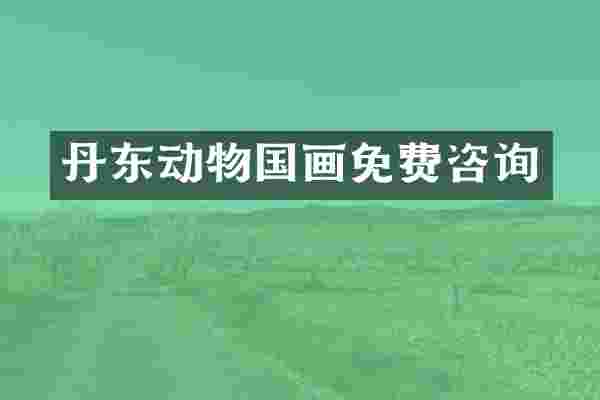 丹东动物国画免费咨询