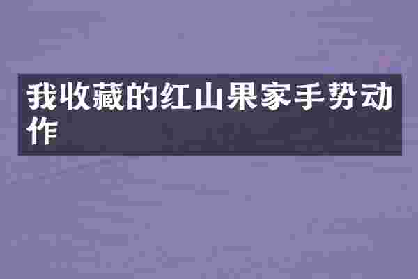 我收藏的红山果家手势动作