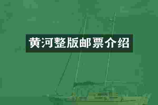黄河整版邮票介绍