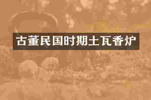 古董民国时期土瓦香炉