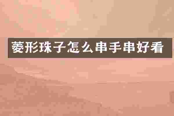 菱形珠子怎么串手串好看