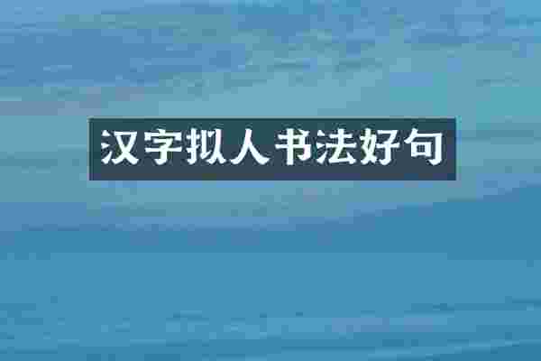 汉字拟人书法好句