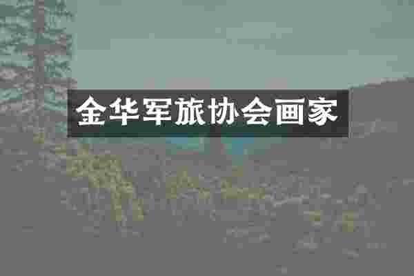 金华军旅协会画家