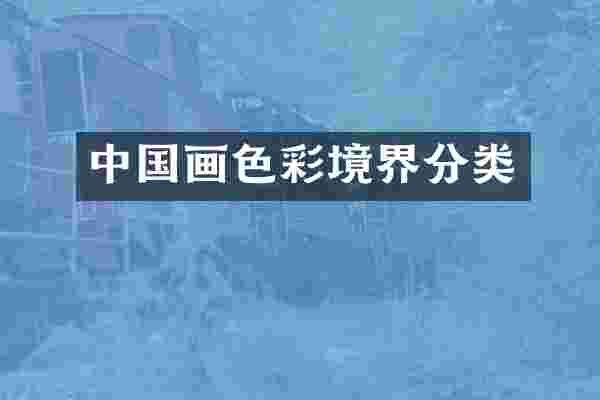 中国画色彩境界分类