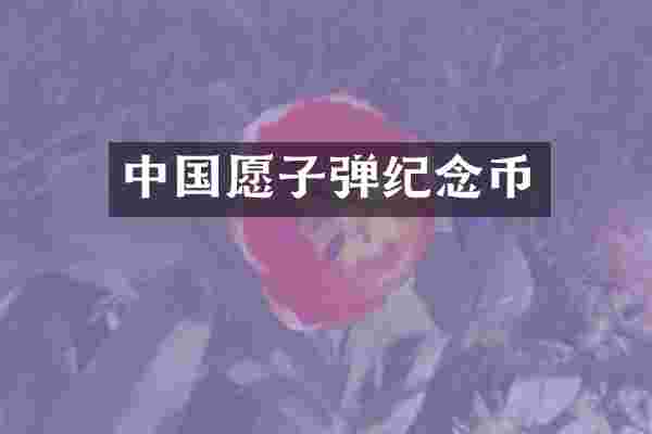 中国愿子弹纪念币