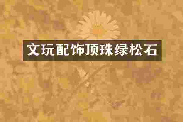 文玩配饰顶珠绿松石