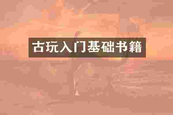 古玩入门基础书籍