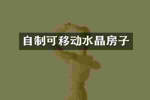 自制可移动水晶房子