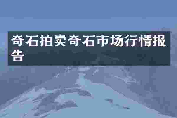 奇石拍卖奇石市场行情报告