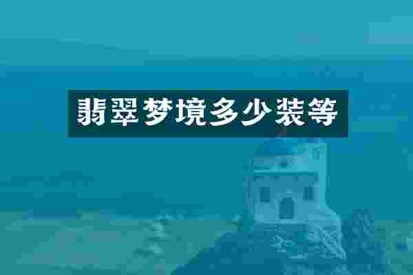翡翠梦境多少装等