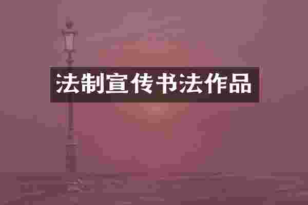 法制宣传书法作品