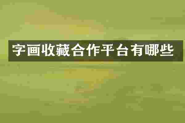 字画收藏合作平台有哪些
