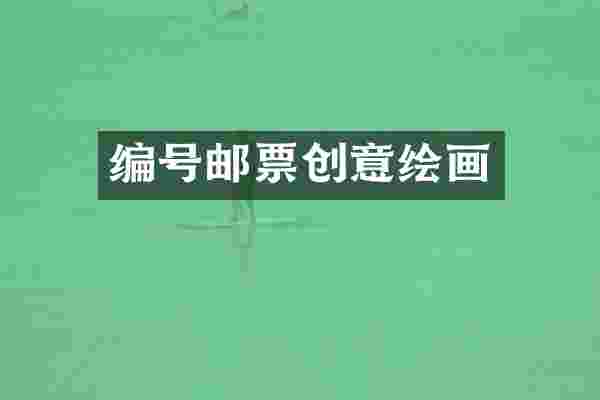 编号邮票创意绘画