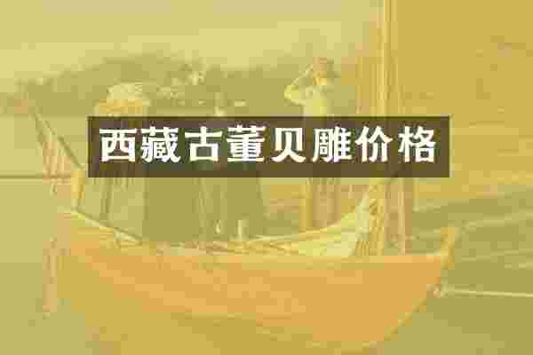西藏古董贝雕价格