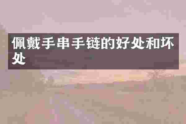 佩戴手串手链的好处和坏处