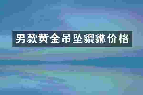男款黄金吊坠貔貅价格