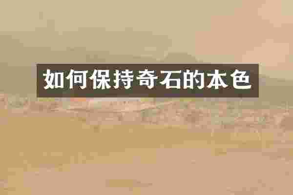如何保持奇石的本色