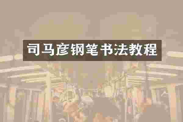 司马彦钢笔书法教程