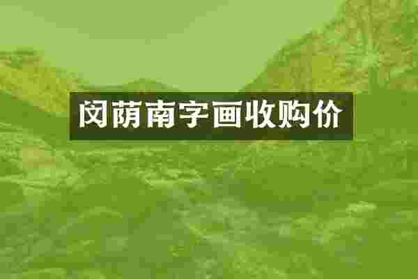 闵荫南字画收购价