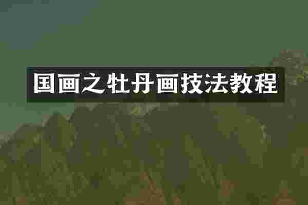 国画之牡丹画技法教程