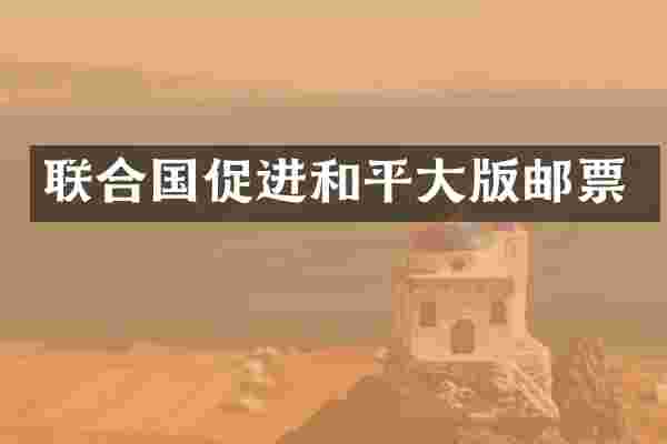 联合国促进和平大版邮票