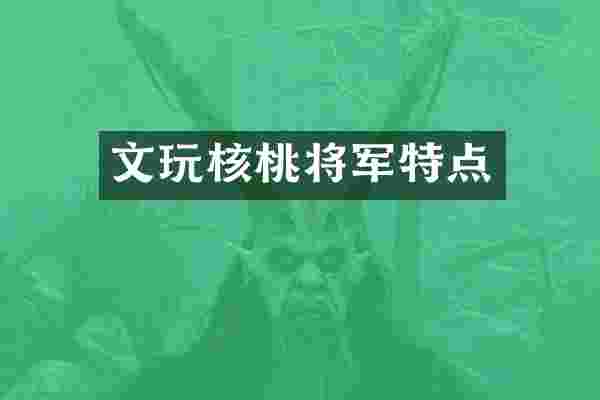 文玩核桃将军特点