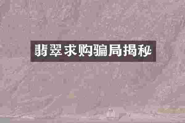 翡翠求购骗局揭秘