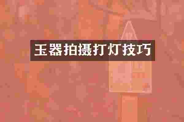 玉器拍摄打灯技巧