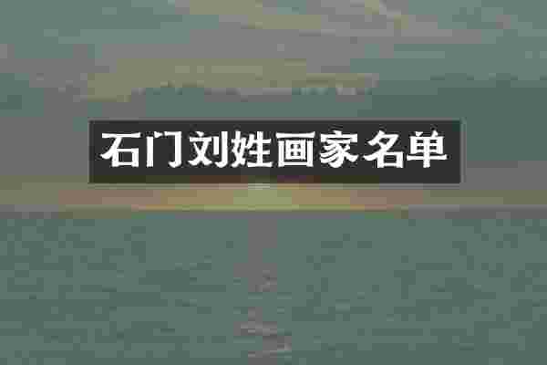 石门刘姓画家名单