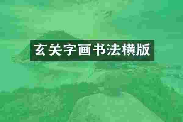 玄关字画书法横版