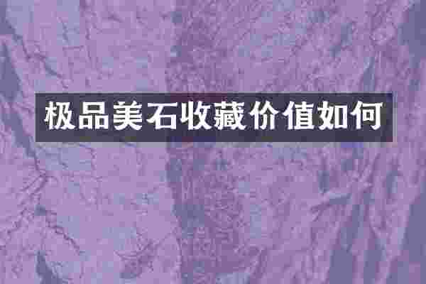 极品美石收藏价值如何