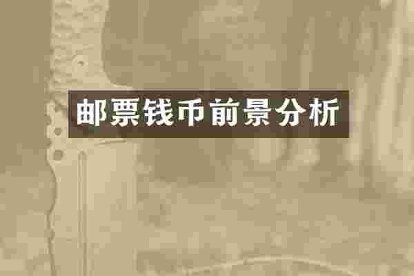 邮票钱币前景分析
