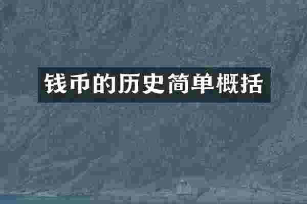 钱币的历史简单概括