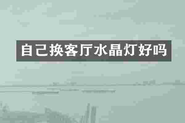 自己换客厅水晶灯好吗