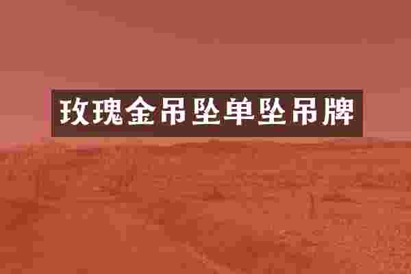 玫瑰金吊坠单坠吊牌