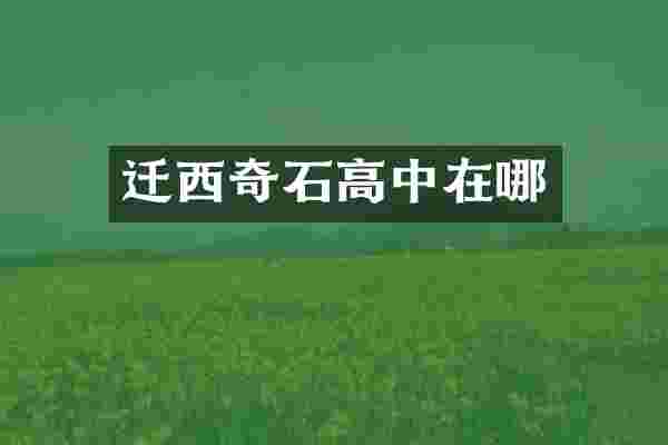 迁西奇石高中在哪