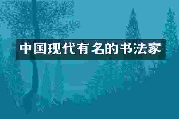 中国现代有名的书法家