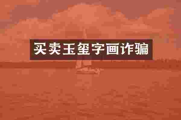 买卖玉玺字画诈骗