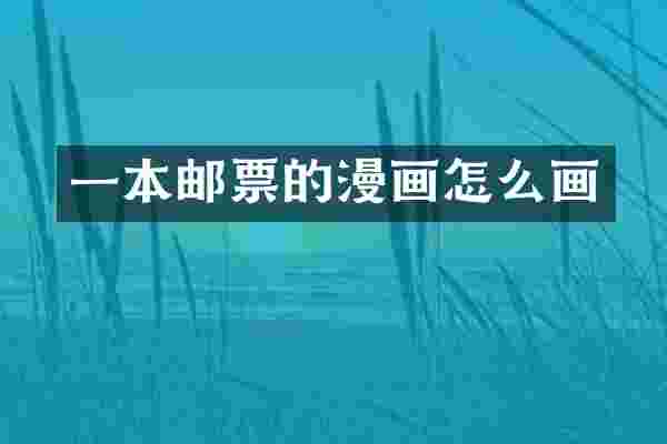 一本邮票的漫画怎么画