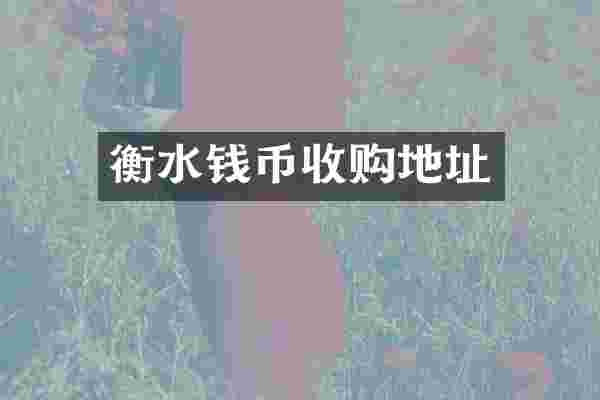 衡水钱币收购地址