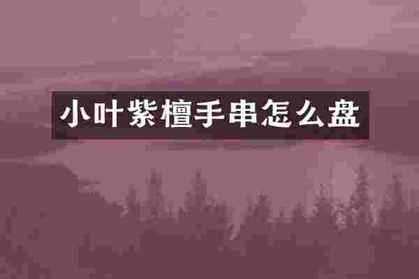 小叶紫檀手串怎么盘