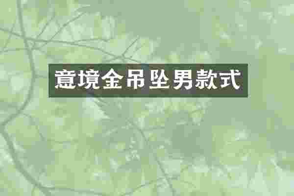意境金吊坠男款式