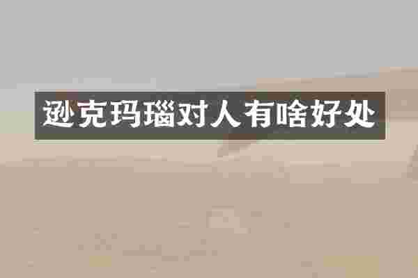 逊克玛瑙对人有啥好处