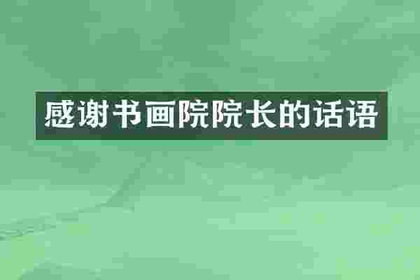 感谢书画院院长的话语