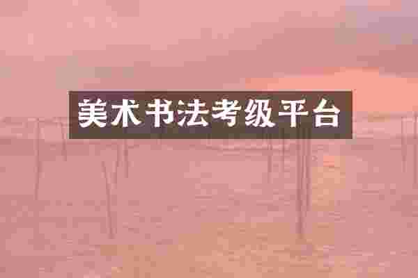 美术书法考级平台