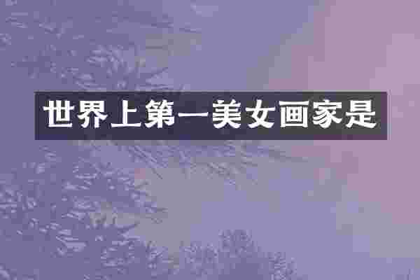 世界上第一美女画家是